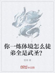 你一炼体境怎么徒弟全是武圣？