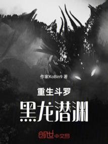 重生斗罗：黑龙潜渊