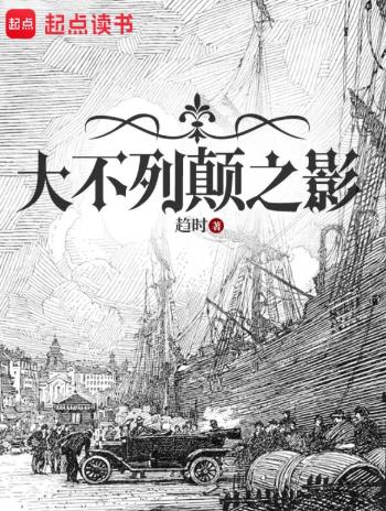 大不列颠之影
