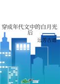 穿成年代文中的白月光后