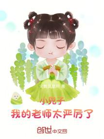 小兕子：我的老师太严厉了！