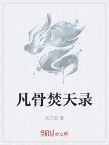 凡骨焚天录