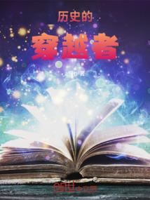 历史的穿越者