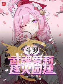 斗罗：武魂爱莉，逐火团建