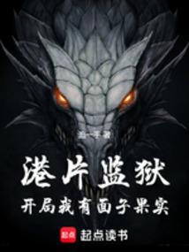 港片监狱：开局我有面子果实