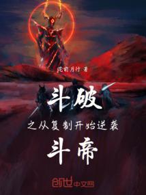 斗破之从复制开始逆袭斗帝