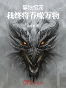 黑蚀纪元：我终将吞噬万物