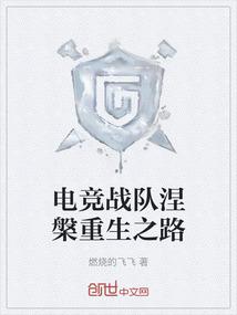 电竞战队涅槃重生之路