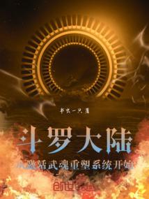 斗罗大陆从激活武魂重塑系统开始