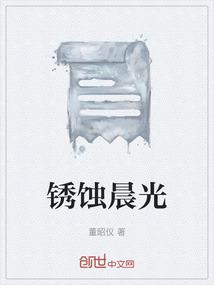 锈蚀晨光