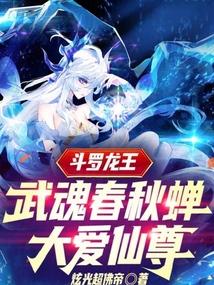 斗罗龙王：武魂春秋蝉，大爱仙尊