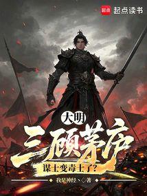 大明：三顾茅庐，谋士变毒士了？