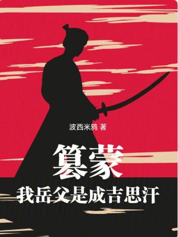 篡蒙：我岳父是成吉思汗