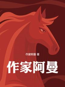 作家阿曼