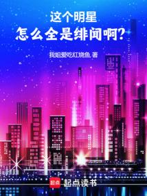 这个明星怎么全是绯闻啊？