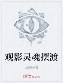 观影灵魂摆渡