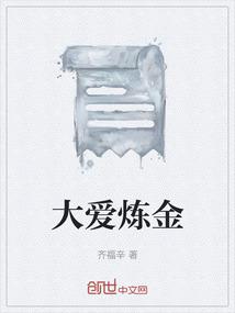 大爱炼金