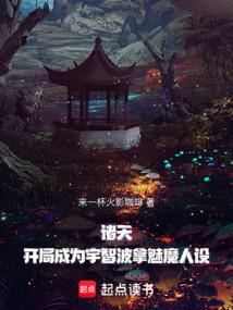诸天：开局成为宇智波拿魅魔人设