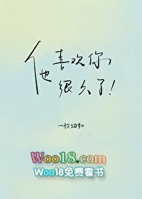 他喜欢你很久了