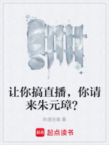 让你搞直播，你请来朱元璋？