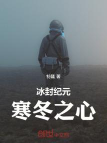 冰封纪元：寒冬之心