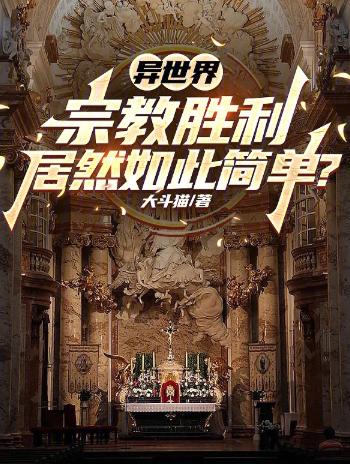 异世界宗教胜利居然如此简单？