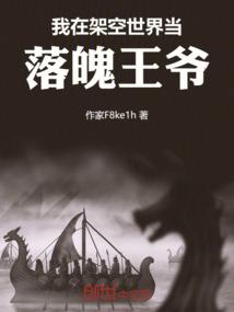 我在架空世界当落魄王爷