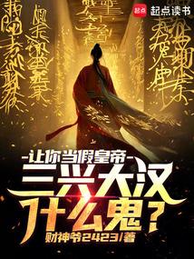让你当假皇帝，三兴大汉什么鬼？