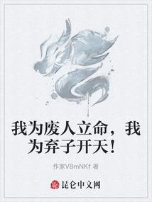 我为废人立命，我为弃子开天！