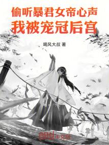 偷听暴君女帝心声，我被宠冠后宫
