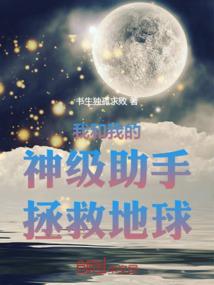 我和我的神级助手拯救地球