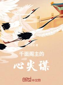 千面阁主的心尖谋