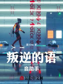 叛逆的语音助手