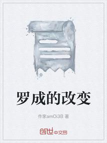 罗成的改变