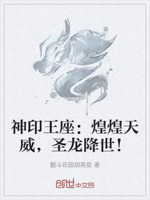 神印王座：煌煌天威，圣龙降世！