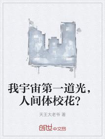 我宇宙第一道光，人间体校花？