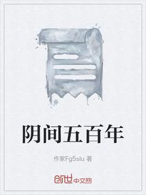 阴间五百年
