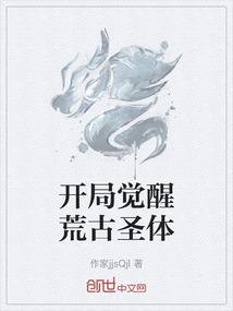 开局觉醒荒古圣体