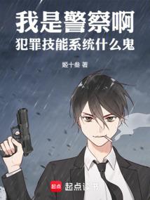 我是警察啊，犯罪技能系统什么鬼