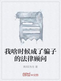 我啥时候成了骗子的法律顾问