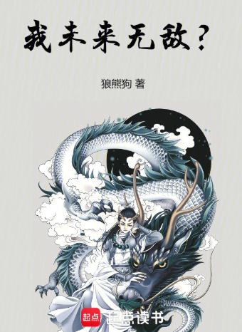 我未来无敌？