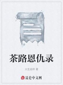 茶路恩仇录