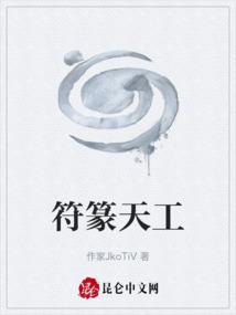 符篆天工