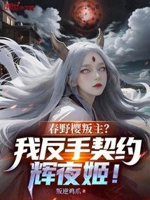 春野樱叛主？我反手契约辉夜姬！