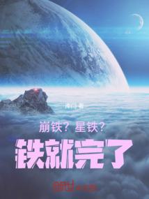 崩铁？星铁？铁就完了