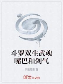 斗罗双生武魂嘴巴和剑气