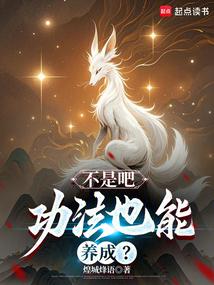 不是吧，功法也能养成？