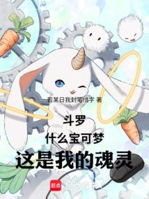 斗罗：什么宝可梦，这是我的魂灵
