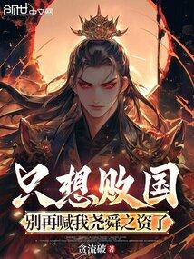 只想败国，别再喊我尧舜之资了