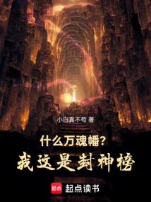什么万魂幡？我这是封神榜！